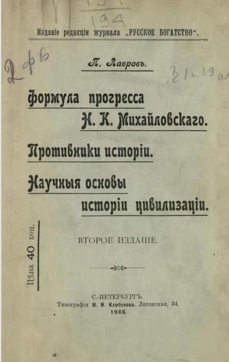 Формула прогресса Н.К. Михайловского. Противники истории. Научные основы истории цивилизации. Издание 2