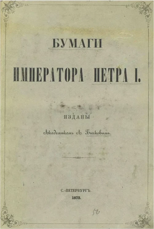 Бумаги императора Петра I