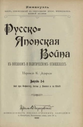 Русско-японская война в военном и политическом отношениях. Выпуск 2. Бой при Вафангоу, битвы у Ляояна и на Шахэ
