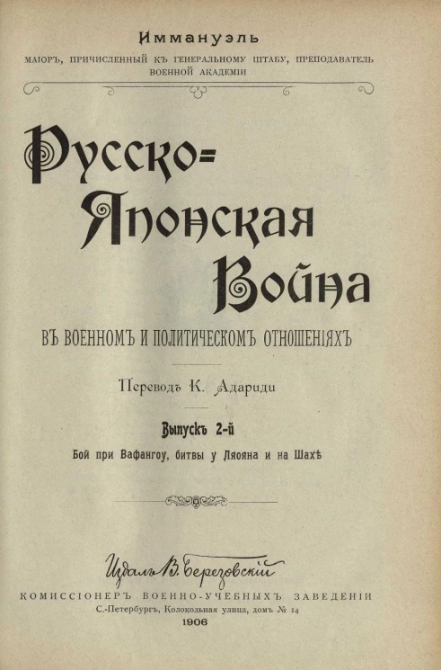 Русско-японская война в военном и политическом отношениях. Выпуск 2. Бой при Вафангоу, битвы у Ляояна и на Шахэ
