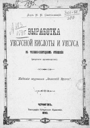 Выработка уксусной кислоты и уксуса в технико-санитарном отношении (уксусное производство)
