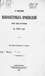 О выставке мануфактурных произведений в Москве в 1865 году