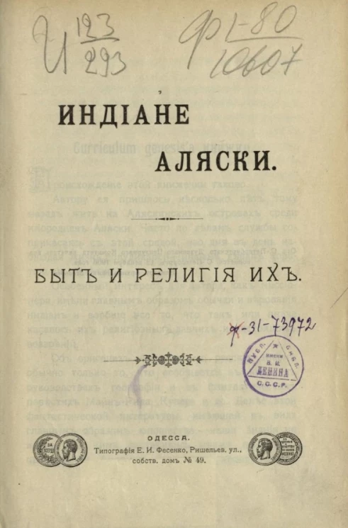 Индиане Аляски. Быт и религия их