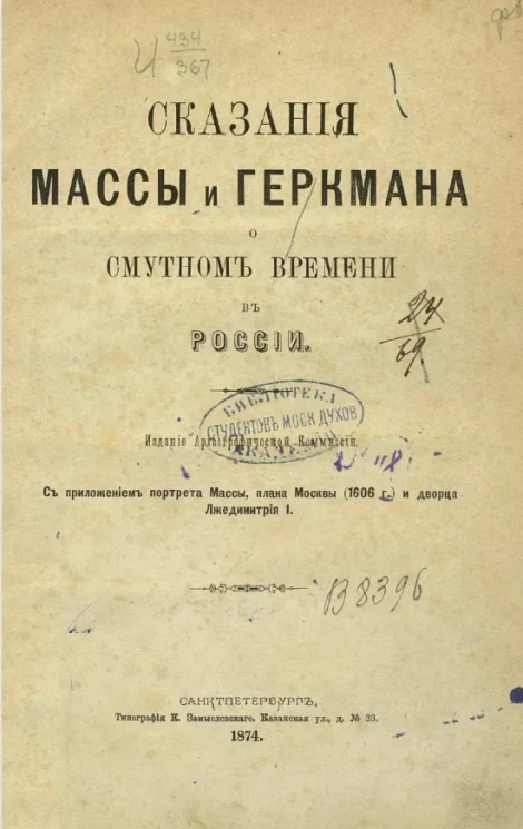 Сказания Массы и Геркмана о Смутном времени в России