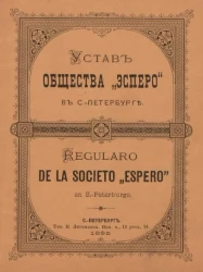 Устав общества "Эсперо" в Санкт-Петербурге