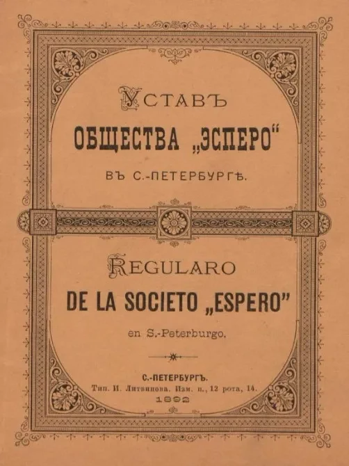 Устав общества "Эсперо" в Санкт-Петербурге