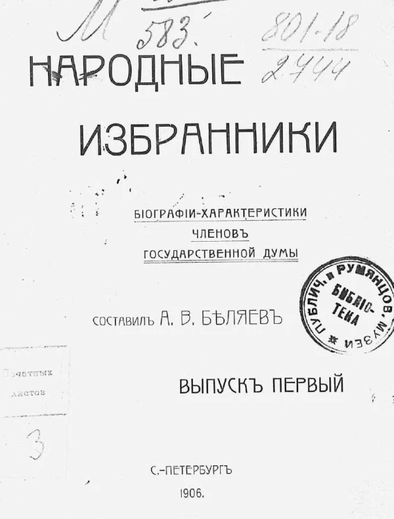 Народные избранники. Биографии-характеристики членов Государственной Думы. Выпуск 1
