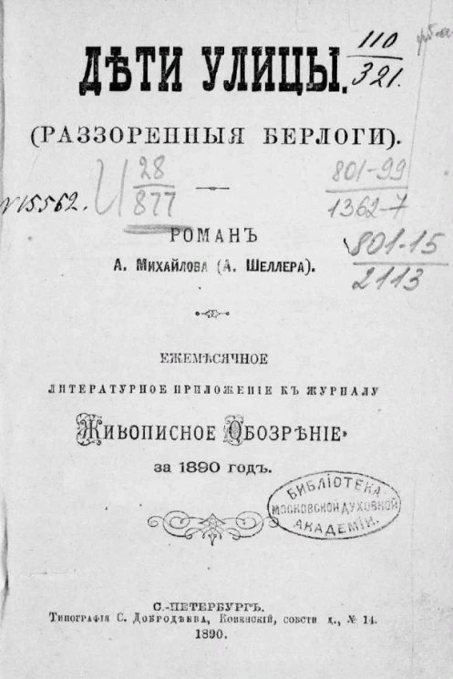 Дети улицы (разоренные берлоги)