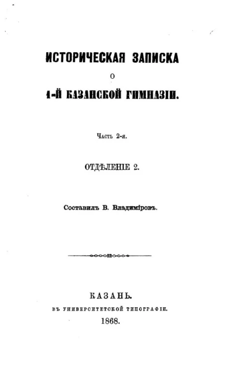 Историческая записка о 1-й Казанской гимназии. Часть 2. Отделение 2