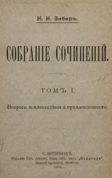 Собрание сочинений Николая Ивановича Зибера. Том 1. Вопросы землевладения и промышленности