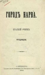 Город Нарва. Краткий очерк