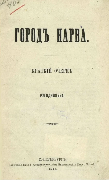Город Нарва. Краткий очерк