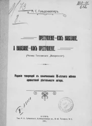 Преступление, как наказание, а наказание, как преступление (мотивы толстов. "Воскресения")
