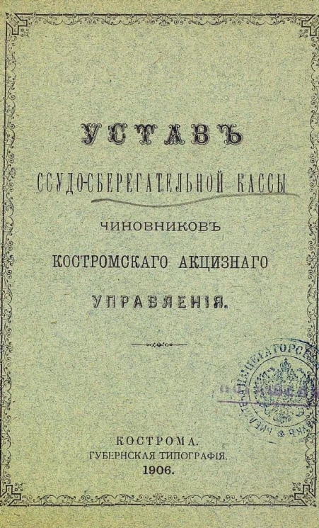 Устав ссудо-сберегательной кассы чиновников Костромского акцизного управления