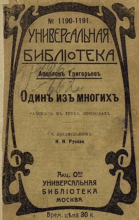 Универсальная библиотека, № 1190-1191. Один из многих. Рассказ в 3 эпизодах