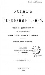 Устав о гербовом сборе (издание 1886 года и продолжение 1887 и 1889 годов) с разъяснением Правительствующего сената. Издание 2