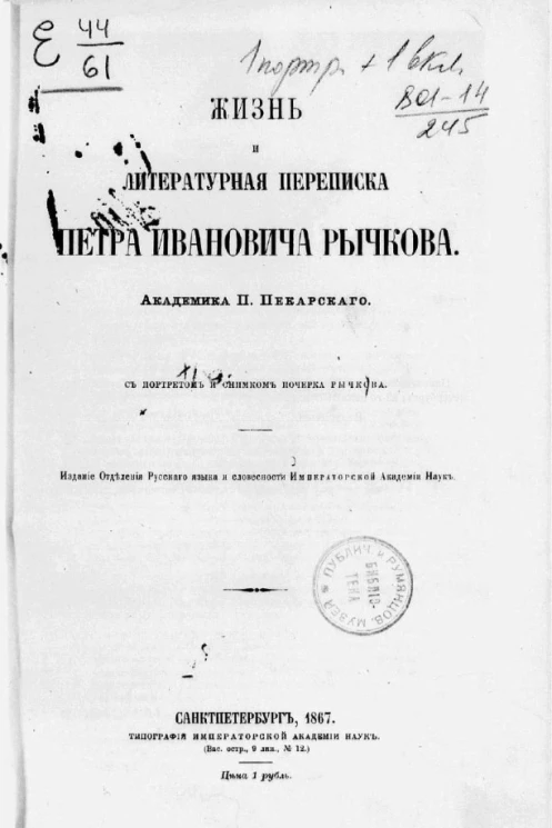 Сборник статей, читанных в отделении русского языка и словесности академии наук. Том 2. № 1. Жизнь и литературная переписка Петра Ивановича Рычкова