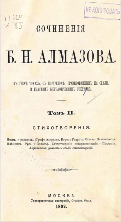 Сочинения Бориса Николаевича Алмазова. Том 2