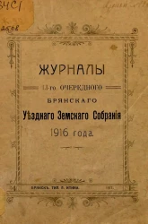 Журналы Брянского 51-го очередного Брянского уездного земского собрания 1916 года