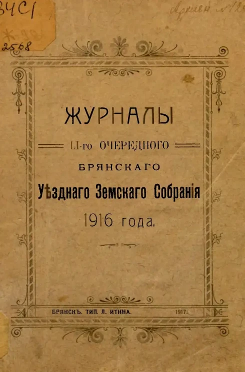Журналы Брянского 51-го очередного Брянского уездного земского собрания 1916 года