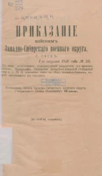 Приказания войскам Западно-Сибирского военного округа, город Омск, № 20, 54, 56-66, 70-74