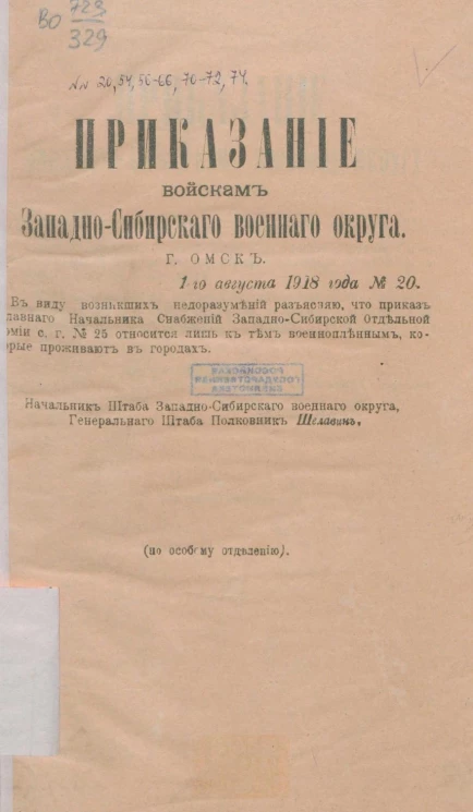 Приказания войскам Западно-Сибирского военного округа, город Омск, № 20, 54, 56-66, 70-74