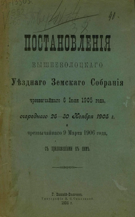 Постановления Вышневолоцкого уездного земского собрания чрезвычайного 6 июля 1905 года, очередного 26-30 ноября 1905 года и чрезвычайного 9 марта 1906 года, с приложениями к ним