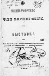 Императорское русское техническое общество. Выставка при 1-м высочайше утвержденном Съезде русских деятелей по техническому и профессиональному образованию в России