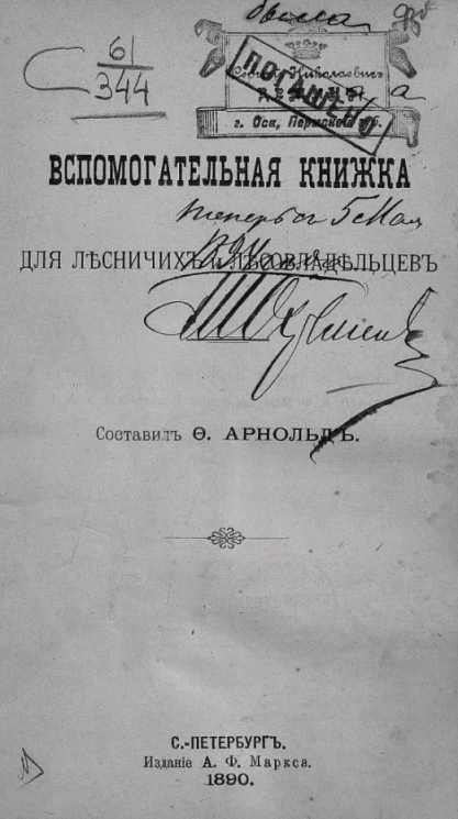 Вспомогательная книжка для лесничих и лесовладельцев