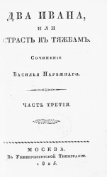 Два Ивана, или страсть к тяжбам. Часть 3