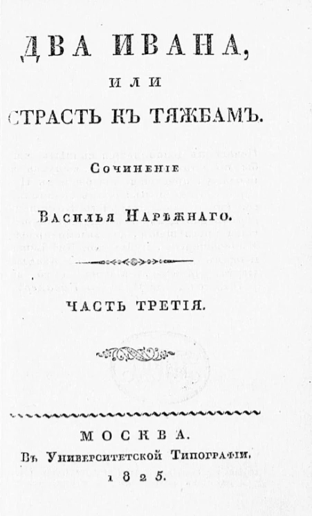 Два Ивана, или страсть к тяжбам. Часть 3