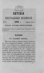 Вятские епархиальные ведомости, № 8. 16 апреля 1863 года. Отдел духовно-литературный