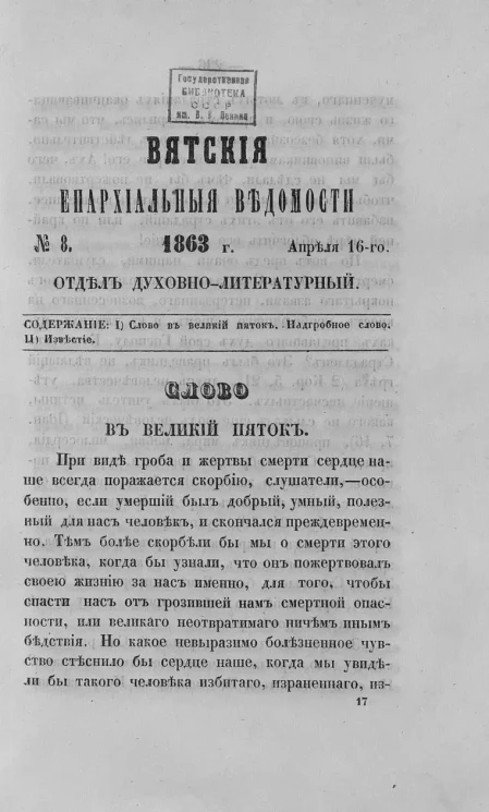 Вятские епархиальные ведомости, № 8. 16 апреля 1863 года. Отдел духовно-литературный