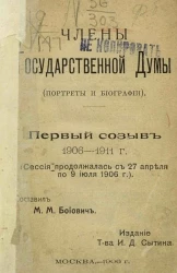 Члены Государственной Думы. Портреты и биографии. Первый созыв, 1906-1911 годов