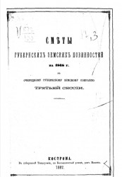 Сметы губернских земских повинностей на 1868 год к очередному губернскому земскому собранию третьей сессии