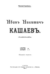 Иван Никитич Кашаев. Рассказ. 1909 год. Издание 1