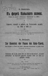 К фауне Кольского залива. Работы на шхуне "Александр Ковалевский" в 1909 году. Список станций и работ в Кольском заливе в 1908 и 1909 годов