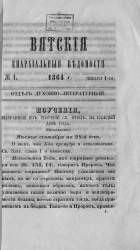 Вятские епархиальные ведомости, № 1. 1 января 1864 года. Отдел духовно-литературный