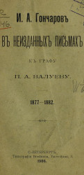 И.А. Гончаров в неизданных письмах к графу П.А. Валуеву. 1877-1882