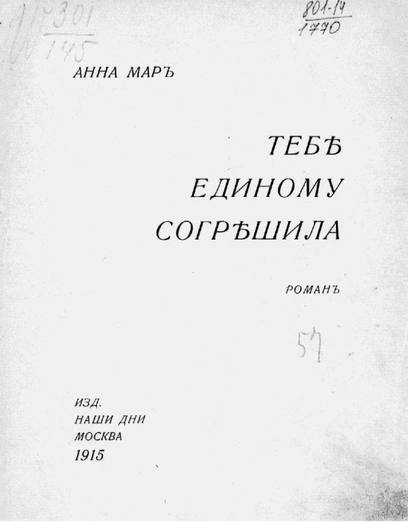 Тебе единому согрешила. Роман