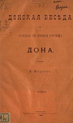 Донская беседа и соседние ей древние урочища Дона