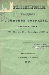 Верхнеднепровское уездное земское собрание. Сессия вторая (с 19-го по 28-е октября 1866 года)
