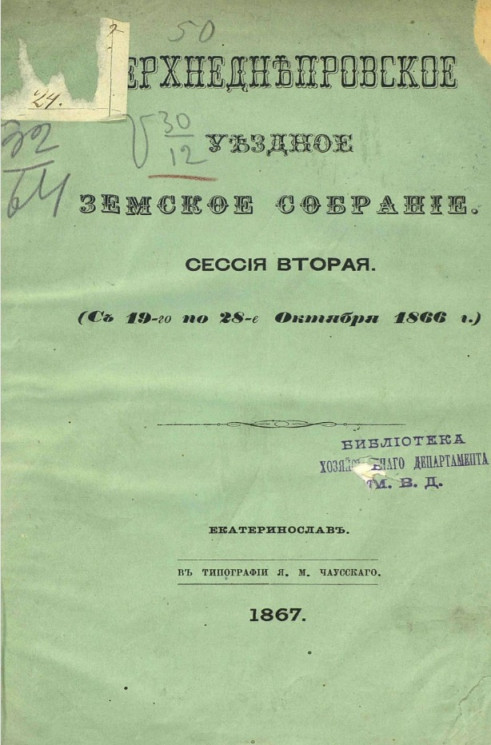 Верхнеднепровское уездное земское собрание. Сессия вторая (с 19-го по 28-е октября 1866 года)