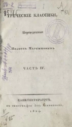 Трагедия Софокла. Часть 4. Антигона. Книга 5