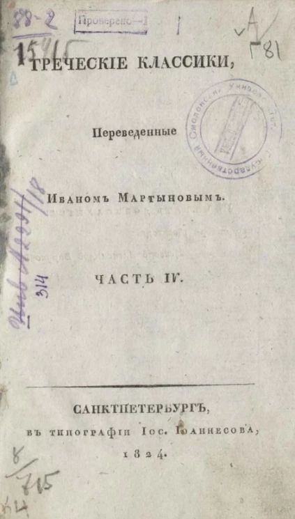 Трагедия Софокла. Часть 4. Антигона. Книга 5