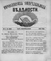Ярославские епархиальные ведомости, № 11. 25 июня 1860 года. Часть неофициальная
