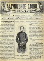 Задушевное слово. Том 43. 1903 год. Выпуск 11. Журнал для старшего возраста