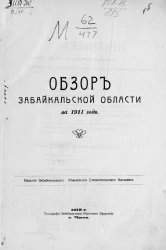 Обзор Забайкальской области за 1911 год