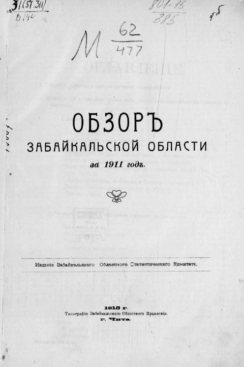 Обзор Забайкальской области за 1911 год