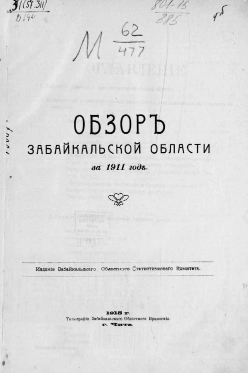 Обзор Забайкальской области за 1911 год